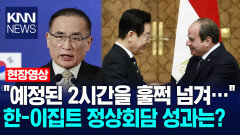 ＂예정된 2시간을 훌쩍 넘겨…＂ 한-이집트 정상회담 성과는? / KNN