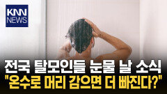 겨울만 되면 ′숭덩′ 빠지는 머리 샤워할 때 사용한 ′이것′ 때문?/ KNN