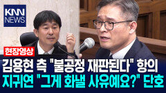 김용현 측 ＂불공정 재판된다＂ 항의…지귀연 ＂그게 화낼 사유예요?＂ 단호 / KNN
