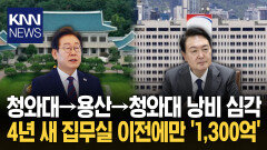 입맛 안 맞으면 옮기는 집무실에 ＂애초에 왜 갔냐＂ 용산 이전 비판 / KNN