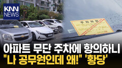 주민 불편 해소 행사라더니… 참석 공무원들 무단 주차에 ′고통′/ KNN