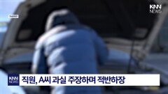 세차장 직원 안내 따랐다가 ′드륵′ ′차량 파손′ 주장 엇갈려…뭐길래?/ KNN