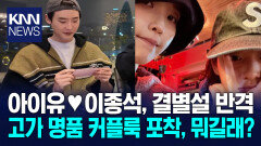 커플템 포착된 아이유이종석 명품 커플룩에 ′변함없는 사랑′/ KNN
