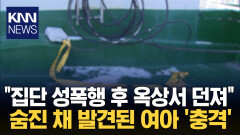 옥상서 떨어져 숨진 여아 몸에 ′성폭행′ 흔적 충격 / KNN