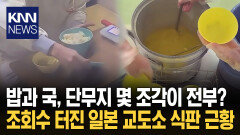 ′호텔 교도소′ 에어컨 설치 논란 속 재조명된 일본 교도소 식사 ′논쟁′ / KNN