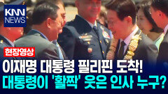 이재명 대통령 필리핀 도착! 대통령이 만나자마자 ′활짝′ 웃은 인사 누구? / KNN