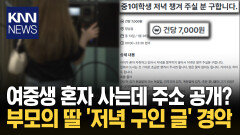 ＂중학생 딸 밥 챙겨주실 분?＂ ′주소′ 버젓이 노출한 부모 논란 / KNN