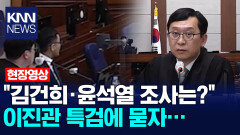 ＂김건희·윤석열 조사는?＂ 이진관 특검에 묻자… / KNN