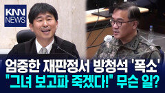 ＂그녀 보고 싶어 죽겠다!＂ 여인형 한마디에 재판정 ′술렁′ / KNN