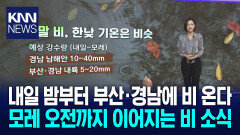 [아이날씨]-주말 비, 한낮 기온은 비슷