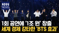 멕시코 ′15만 좌석′ 37분 컷? BTS, ′조′ 단위 경제 효과 ′깜짝′ / KNN