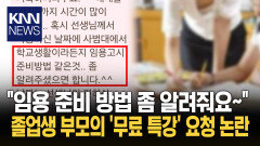갑자기 연락 온 졸업생 학부모 ′임용 특강′ 요구…심지어 공짜로?/ KNN