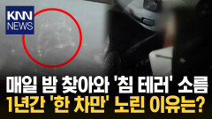 매일 밤 유독 내 차만 ′칵 퉤′? ＂침 테러로 1년간 고통＂ 격분 / KNN