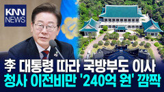 李 대통령 청와대 복귀 준비 국방부 이사비 ′240억′ 요청/ KNN