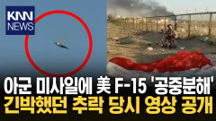 추락한 F-15 조종사와 대치? 중동 한복판 아군 오발 사고 ′발칵′ / KNN