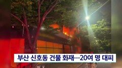 부산 신호동 건물 화재...20여명 대피