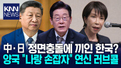 中·日 외교대표 나란히 구애 ＂한국 필수 파트너＂ 이례적 기회? / KNN