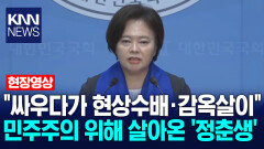 ＂싸우다가 현상수배·감옥살이＂ 민주주의 위해 살아온 ′정춘생′ / KNN