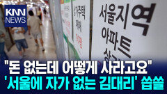 청년층 ＂저는 집이 없어요＂ 무주택자, 어느 정도길래?/ KNN