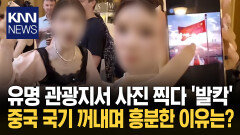 ＂포토존 전쟁 벌어지더니…＂ 중국 국기까지 등장한 황당 상황 / KNN