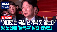 ＂이대로는 국힘 선거복 못 입는다＂ 당 노선에 ′돌직구′ 날린 권영진 / KNN