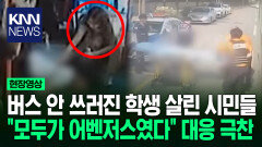 학생 쓰러지자 시민들 바로 도와 7분 만에 모두가 함께 살린 생명 / KNN