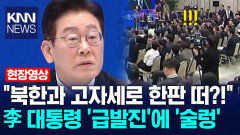＂북한과 고자세로 한판 떠?!＂ 이재명 대통령 ′급발진′에 ′술렁′ /KNN