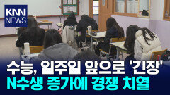 수능 D-6, 부산*경남의 응시원서 접수 결과 특징은?