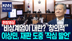 ＂비상계엄이 내란? ′창의적′＂ 이상민, 재판 도중 ′작심 발언′ /KNN