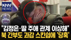 ＂김정은과 딸, 보통 부녀 아냐＂ 공식 석상 스킨쉽에 외신 ′발칵′ / KNN