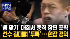 온 힘으로 따귀에 풀스윙 ′짝′ 무술 전승자도 못 버틴 한방 / KNN