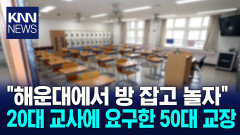 20대 교사에 ＂방 잡고 놀자＂ 요구한 교장 / KNN