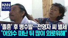 이외수 별세 후 홀로 지내…전영자 씨 72세로 타계 ′애도′ / KNN