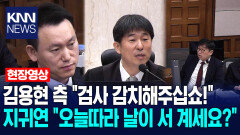 김용현 측 ＂검사 감치해주십쇼!＂ 지귀연 ＂오늘따라 날이 서 계세요?＂ / KNN