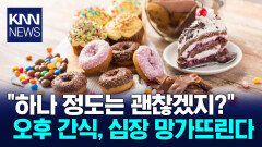 ＂하나쯤이야＂…매일 먹던 ′이것′ 심장병 앞당기는 지름길? / KNN