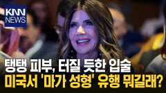 팽팽한 피부·입술 ′트럼프 스타일′? 워싱턴 여성들 휩쓴 ′마가 성형′/ KNN