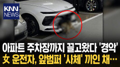 범퍼에 사체 낀채 달린 女 운전자 ＂저걸 모를 수가 있나＂ 주민들 충격 / KNN