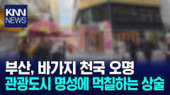 300만 넘보는 부산 외국인 관광객... ′바가지 상술′도 기승
