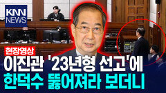 이진관 ′23년형 선고′에 한덕수 뚫어져라 보더니 /KNN