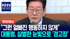 ＂그런 얼빠진 행동하지 않게＂ 이재명 대통령, 살벌한 눈빛으로 날린 ′경고장′ / KNN