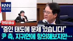 ＂증인 태도에 문제 있습니다!＂ 尹 측, 지귀연에 항의해보지만… / KNN