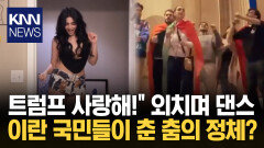 전쟁 중에도 웃으며 둠칫둠칫 이란서 유행하는 ′이 댄스′? / KNN