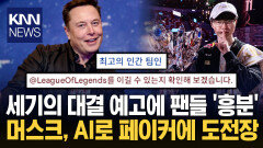 머스크, ＂페이커 한판 붙자!＂에 ＂OK 드루와＂…AI와 LoL 대결 성사?