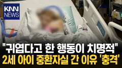 ＂아기 귀엽다고 함부로 뽀뽀 안 돼＂ 2살 딸 ′헬기 이송·중환자실′ 무슨 일 / KNN