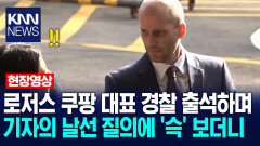 로저스 쿠팡 대표 경찰 출석하며 기자의 날선 질의에 ′슥′ 보더니 / KNN