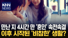 ＂마약상도 울겠다＂ SNS 발칵 4시간 만에 결혼 3주만 파산? / KNN