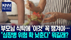 ＂중장년 식탁에 가장 중요＂ 심장병 확 낮춘다는 ′이것′은? / KNN