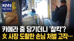 ＂이상형이라＂ 女사장 뒤태 찰칵? 몰래 촬영했는데 처벌이 꼴랑… / KNN