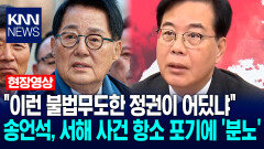 ＂이런 불법무도한 정권이 어딨냐＂ 송언석, 서해 사건 항소 포기에 ′분노′ / KNN