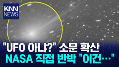 정체불명 추락에 ′UFO 설′ 확산 NASA 직접 반박… 들어보니/ KNN